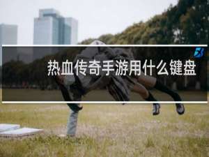 热血传奇手游用什么键盘
