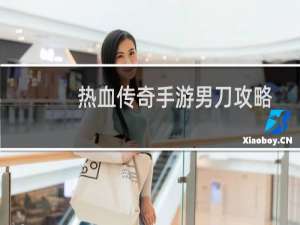 热血传奇手游男刀攻略