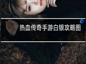 热血传奇手游白银攻略图