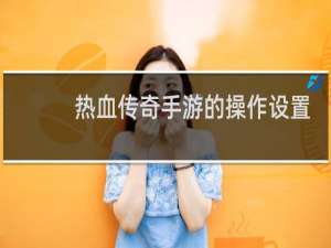 热血传奇手游的操作设置