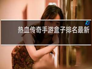 热血传奇手游盒子排名最新