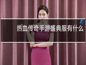 热血传奇手游盛典服有什么