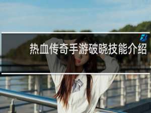 热血传奇手游破晓技能介绍
