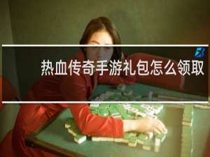 熱血傳奇手游禮包怎么領取