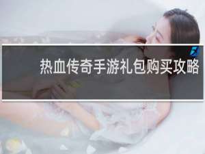 热血传奇手游礼包购买攻略