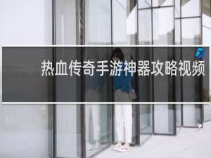 热血传奇手游神器攻略视频