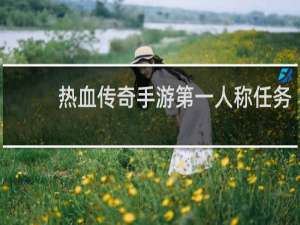 热血传奇手游第一人称任务