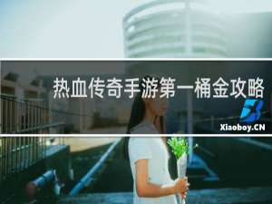 热血传奇手游第一桶金攻略