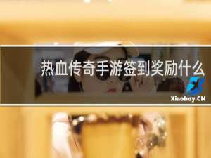 热血传奇手游签到奖励什么