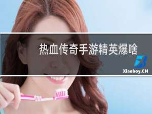 热血传奇手游精英爆啥