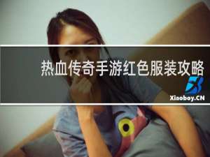 热血传奇手游红色服装攻略