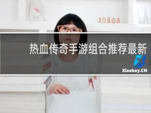 热血传奇手游组合推荐最新