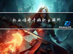 热血传奇手游职业解析攻略