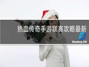 热血传奇手游联赛攻略最新