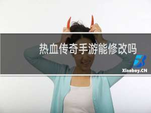 热血传奇手游能修改吗