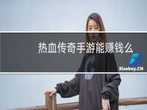 热血传奇手游能赚钱么