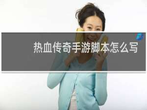 热血传奇手游脚本怎么写