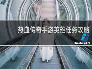 热血传奇手游英雄任务攻略