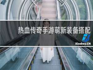 热血传奇手游萌新装备搭配