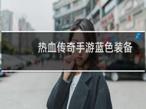 热血传奇手游蓝色装备