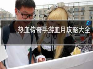 热血传奇手游血月攻略大全