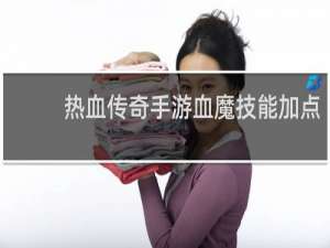 热血传奇手游血魔技能加点