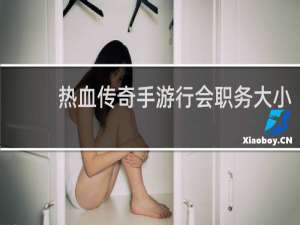 热血传奇手游行会职务大小