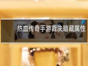 热血传奇手游裁决暗藏属性