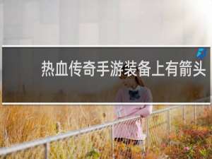 熱血傳奇手游裝備上有箭頭