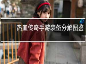 热血传奇手游装备分解图鉴