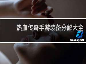 热血传奇手游装备分解大全