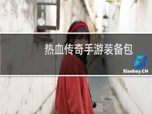 热血传奇手游装备包