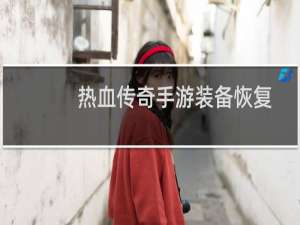 热血传奇手游装备恢复