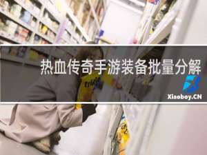 热血传奇手游装备批量分解