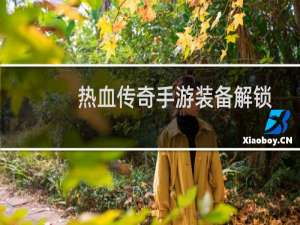 热血传奇手游装备解锁
