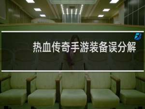 热血传奇手游装备误分解