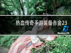 热血传奇手游装备赤金23