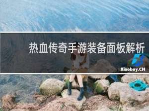 热血传奇手游装备面板解析