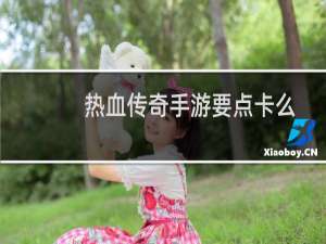 热血传奇手游要点卡么