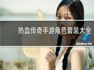 热血传奇手游角色套装大全