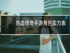 热血传奇手游角色实力表