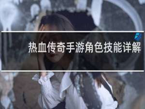 热血传奇手游角色技能详解