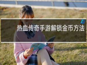 热血传奇手游解锁金币方法