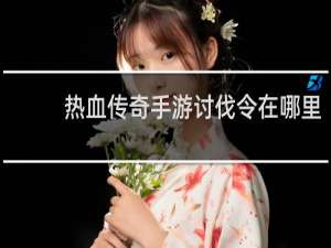 热血传奇手游讨伐令在哪里