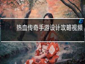 热血传奇手游设计攻略视频