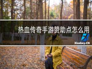 热血传奇手游赞助点怎么用