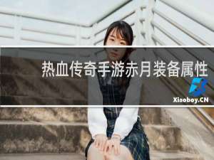 热血传奇手游赤月装备属性
