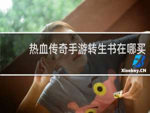 热血传奇手游转生书在哪买
