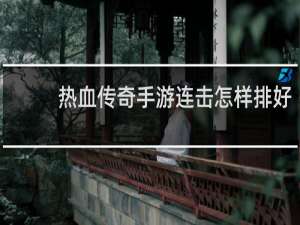 热血传奇手游连击怎样排好