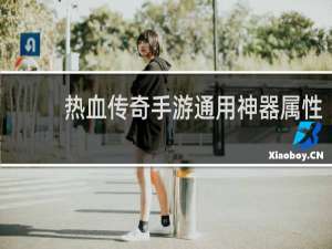 热血传奇手游通用神器属性